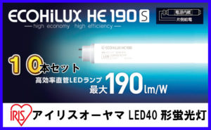 お使いの蛍光灯から簡単に取り換えられる!アイリスオーヤマのLED照明