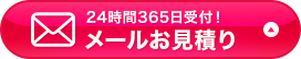 24時間365日受付！メールお見積りはこちらから
