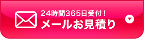 24時間365日受付！メールお見積りはこちら