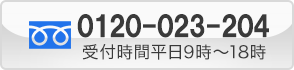 電話お見積もり：受付時間平日9時〜18時
