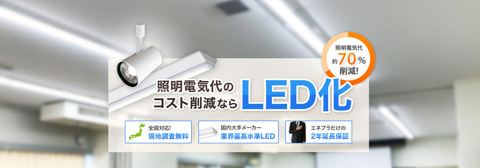 照明電気代のコスト削減ならLED化