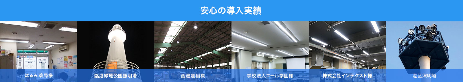 安心の導入実績