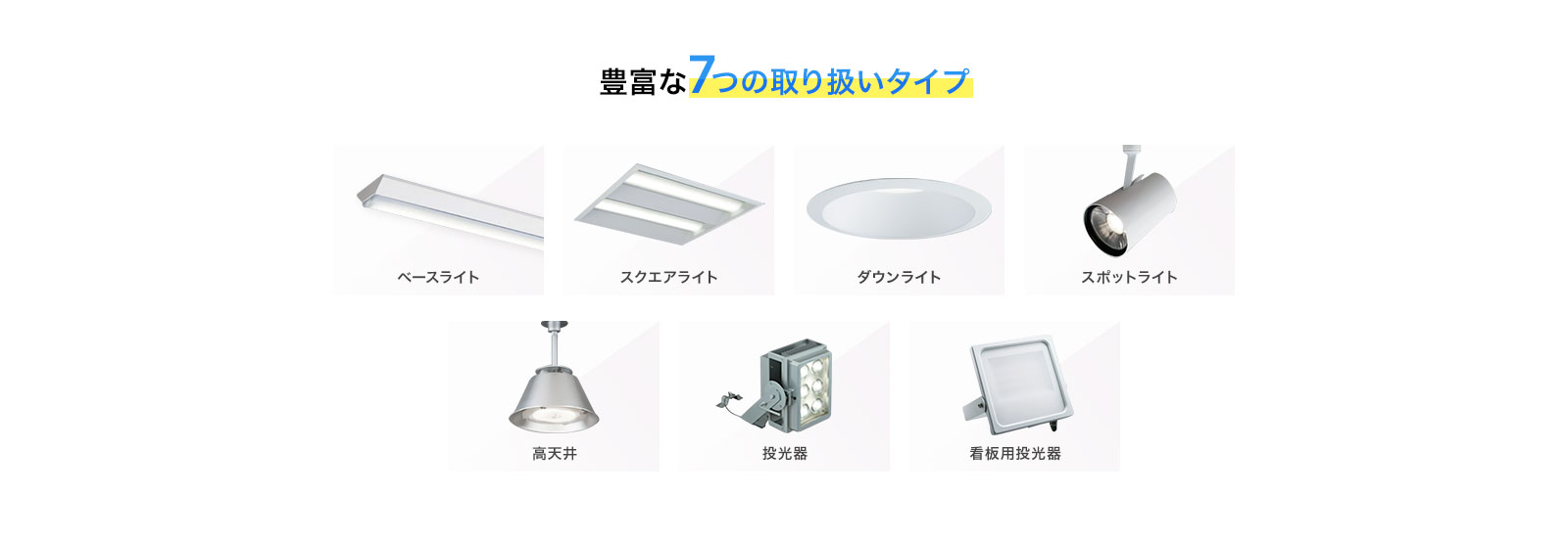 豊富な7つの取り扱いタイプ