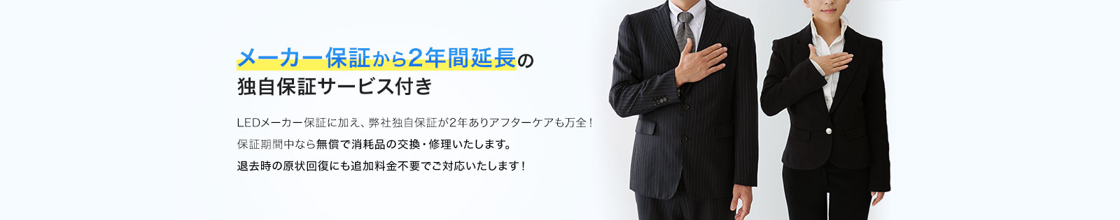 メーカー保証から2年間延長の独自保証サービス付き