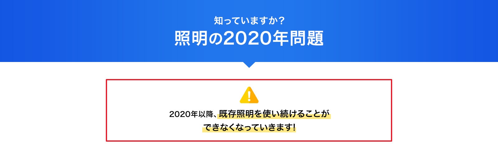 知っていますか？照明の2020年問題