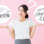 照明器具交換工事とバイパス工事ではどっちがお得?