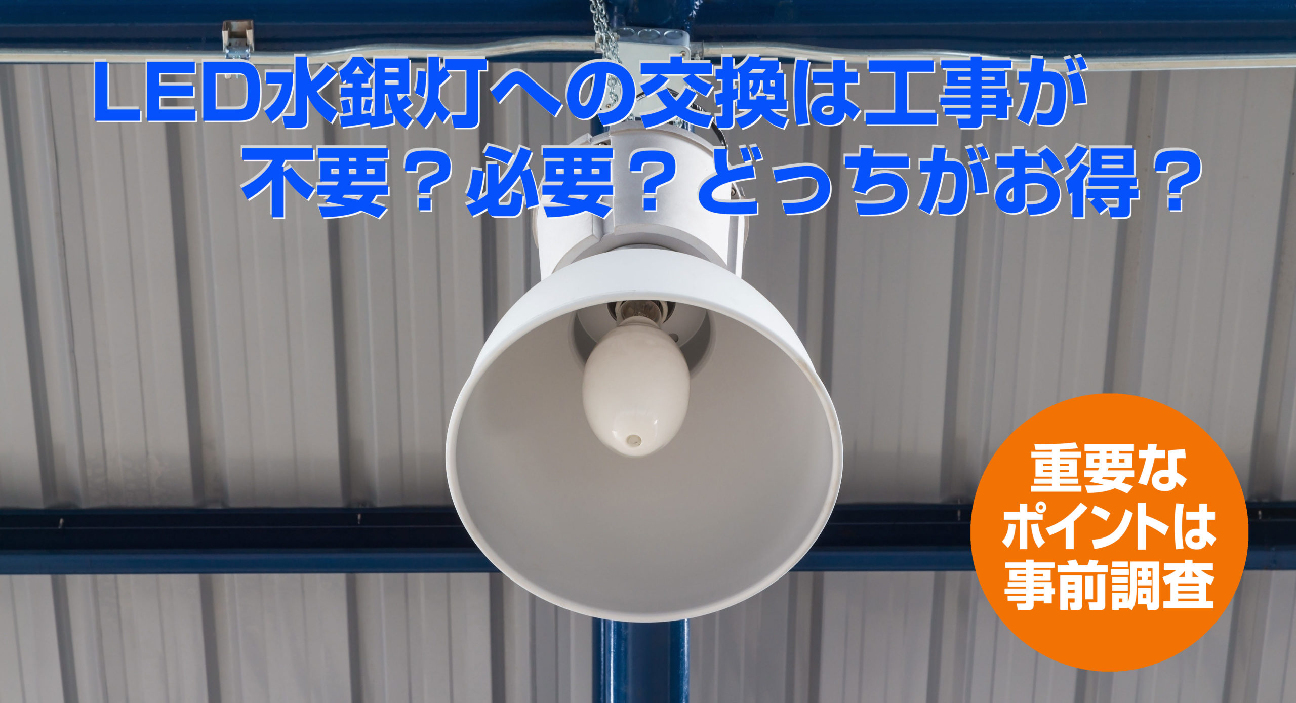 水銀灯からLEDへの交換。どちらがお得か?工事不要タイプと工事必要タイプを徹底検証