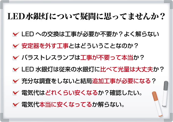 LED水銀灯の疑問