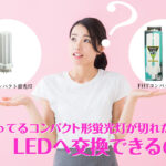 FDLコンパクト形蛍光灯・FHTコンパクト形蛍光灯からLEDへ交換がおすすめ。