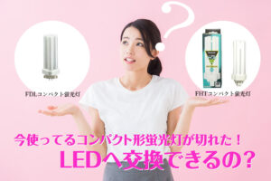FDLコンパクト形蛍光灯・FHTコンパクト形蛍光灯からLEDへ交換がおすすめ。