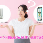 ダウンライト(コンパクト型蛍光灯)もLEDにしよう!その改修方法は?