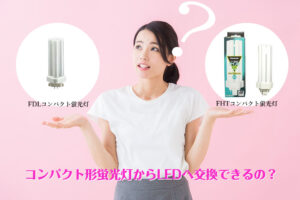 ダウンライト(コンパクト型蛍光灯)もLEDにしよう!その改修方法は?