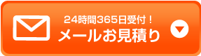 24時間365日受付！メールお見積りはこちら