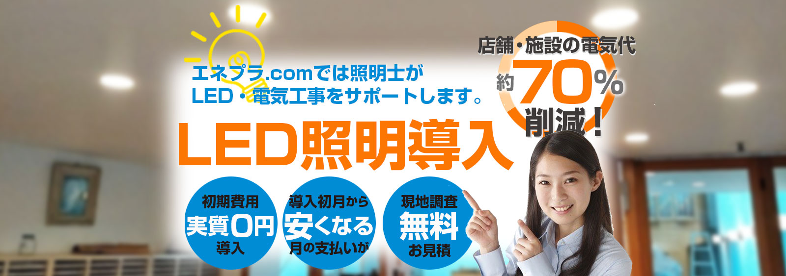 照明電気代のコスト削減ならLED化