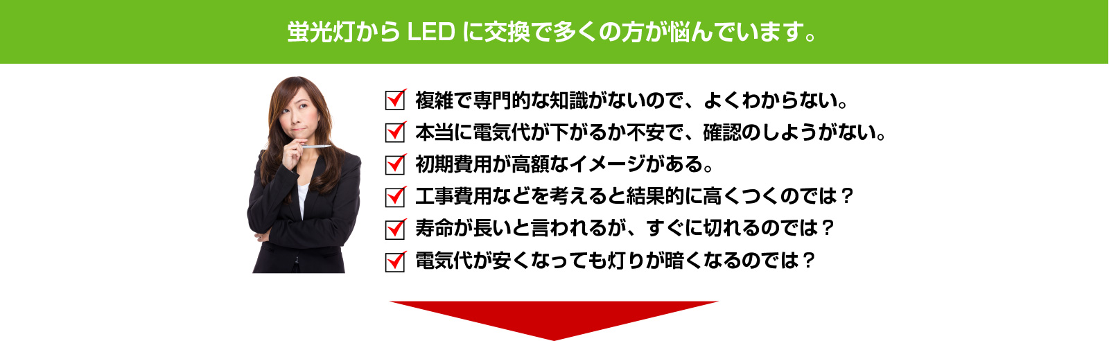 お悩み：照明の電気代が高すぎる。→ LEDに変更すると導入直後から照明電気代が大幅にコスト削減できます！