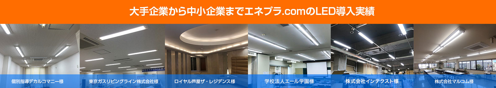大手企業から中小企業までエネプラ.comのLED導入実績