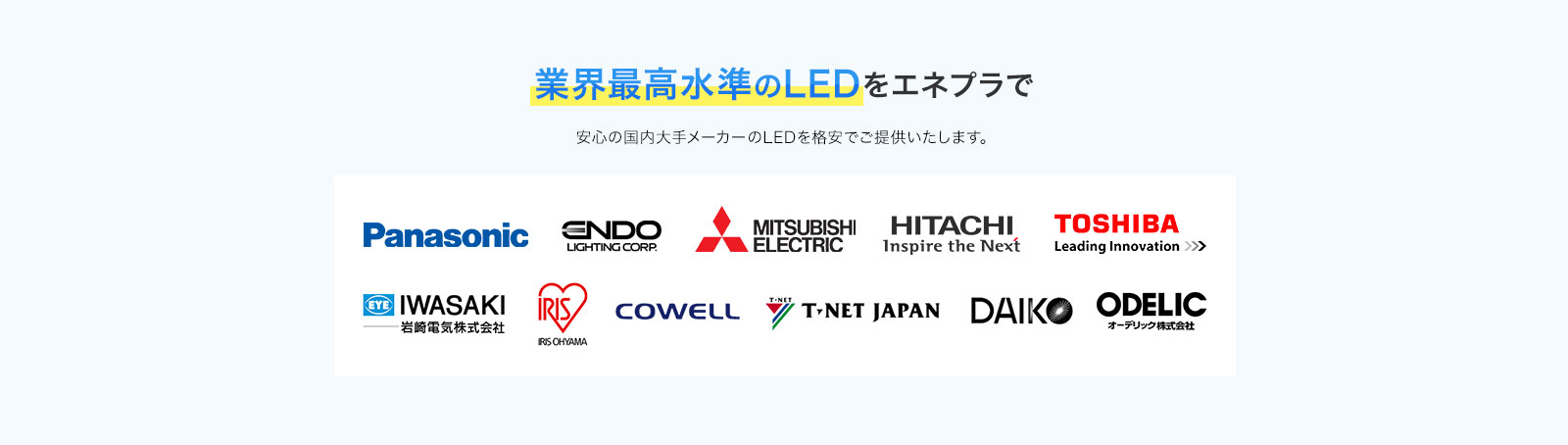 業界最高水準のLEDをエネプラで