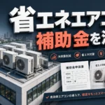 省エネエアコン補助金で失敗しない申請の実践ノウハウ