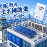 大阪府省エネ補助金で失敗しない5つの申請ポイントをプロが解説
