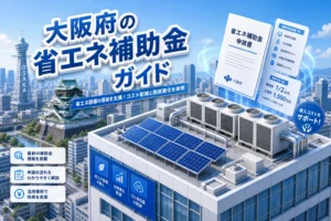 大阪府省エネ補助金で失敗しない5つの申請ポイントをプロが解説