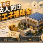 愛媛県省エネ家電補助金は対象外?法人が使える制度の徹底解説