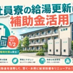 エコ給湯器補助金を申請して社員寮を賢くリニューアルしよう！