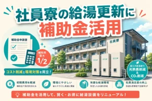 エコ給湯器補助金で社員寮を更新する6つの実践法
