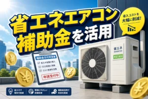 省エネエアコン補助金で失敗しない！申請実践時のノウハウ集