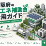 大阪府省エネ補助金で迷わない5つの申請ポイントを担当者向け解説