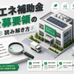 省エネ補助金公募要領をプロが教える！もう迷わない読み解きの実践法