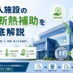 窓補助金で失敗しない法人施設の先進的窓リノベ2026攻略法