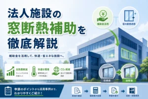 窓補助金で失敗しない法人施設の先進的窓リノベ2026攻略法