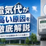 法人の電気代が高い原因とは｜業種別の平均・調べ方と削減策の全体像