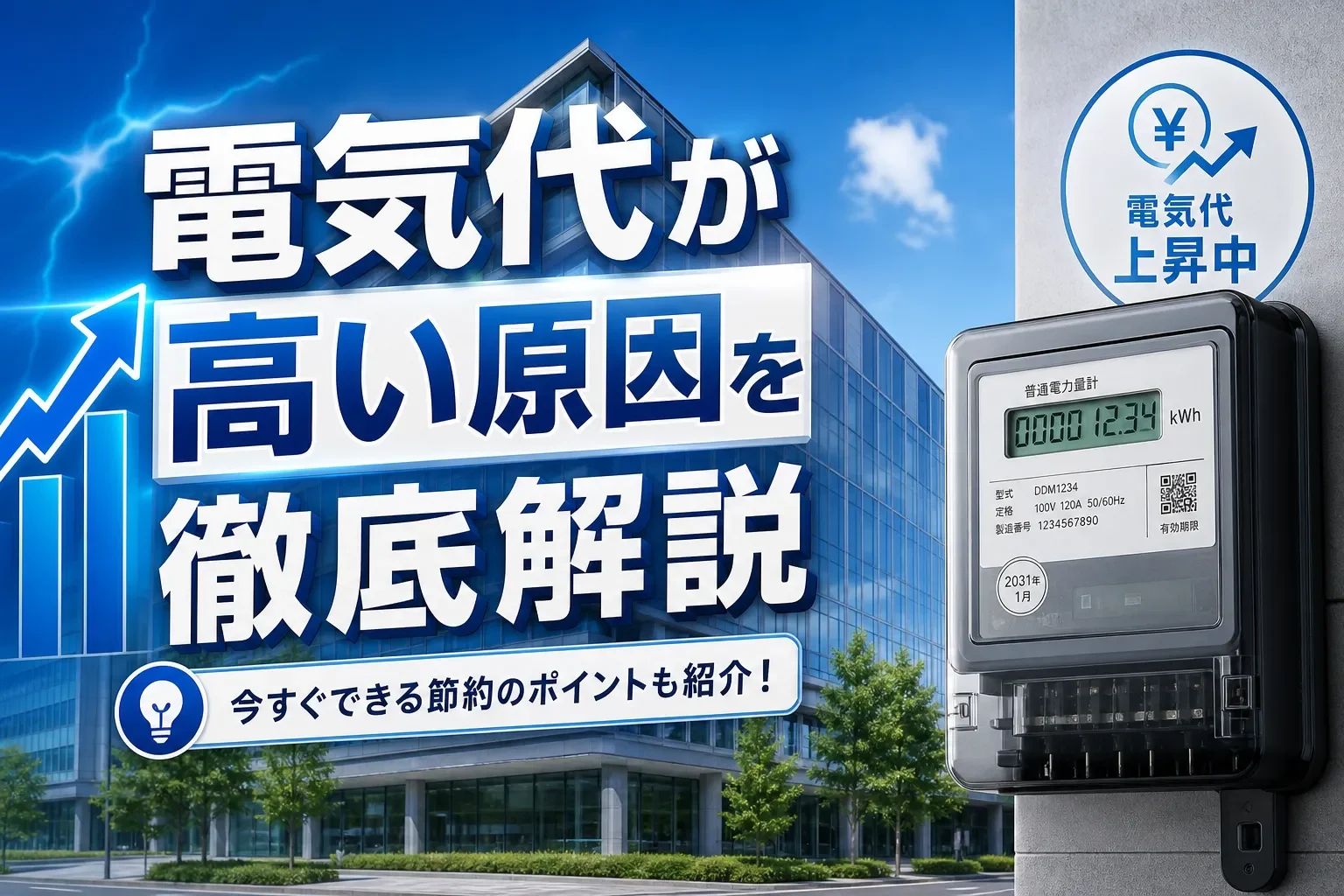 法人の電気代が高い原因とは｜業種別の平均・調べ方と削減策の全体像
