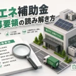 省エネ補助金公募要領をプロが教える！もう迷わない読み解きの実践法