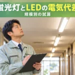 蛍光灯とLEDの電気代比較｜法人施設の規模別試算と回収の考え方