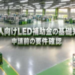 LED補助金の基礎知識｜法人が申請前に確認すべき対象要件と注意点