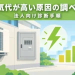 電気代が高い原因を調べる方法｜法人担当者向けの診断手順と進め方
