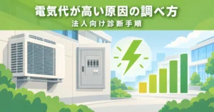 電気代が高い原因を調べる方法｜法人担当者向けの診断手順と進め方