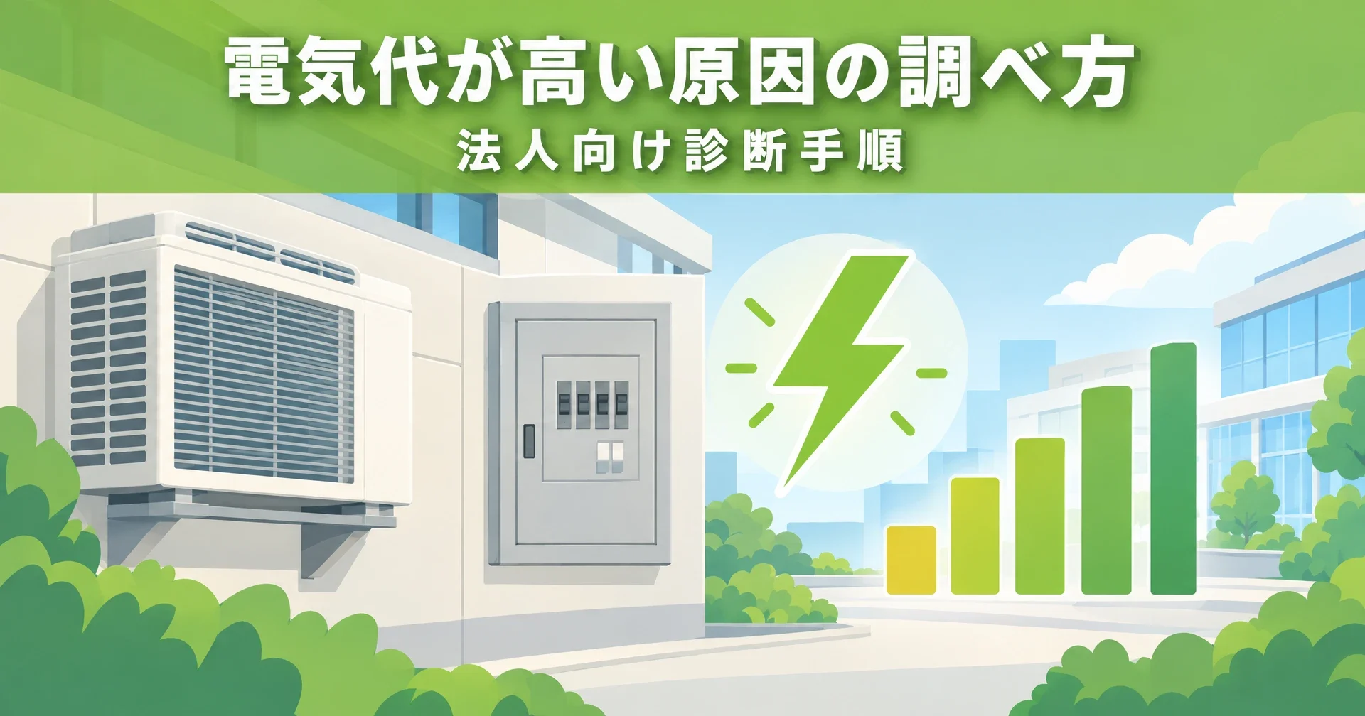 電気代が高い原因を調べる方法|法人担当者向けの診断手順と進め方