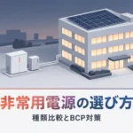 非常用電源の選び方｜種類別の比較と企業のBCP対策に必要な視点