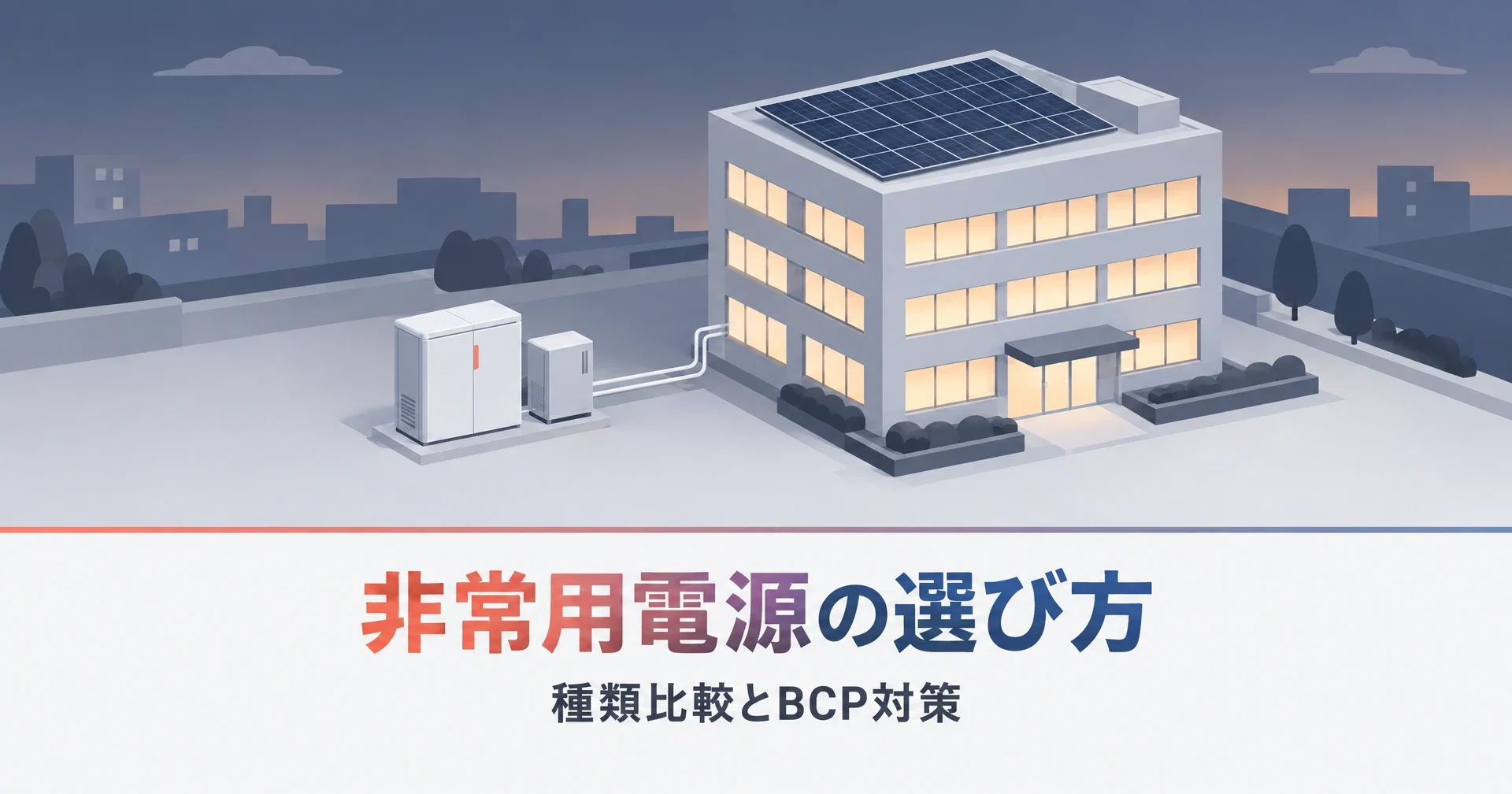 非常用電源の選び方|種類別の比較と企業のBCP対策に必要な視点