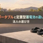 ポータブル蓄電池と定置型の違い｜法人が押さえる選定基準と使い分け