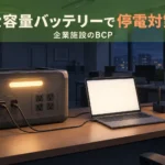大容量バッテリーが企業施設で必要な理由｜停電・BCP対策の実践法
