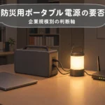ポータブル電源は防災に必要か？企業規模別に考える判断のノウハウ